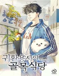 Anh Hùng Tái Xuất Mở Nhà Hàng, Đụng Là Phang! đọc online