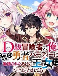 D-Kyuu Boukensha No Ore, Naze Ka Yuusha Party Ni Kanyuu Sareta Ageku, Oujo Ni Tsukima Towareteru đọc online