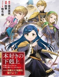 Honzuki No Gekokujou: Dai 5-Bu Todaeta Chishiki Wo Tsunageyou! đọc online