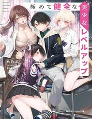 Kiwamete Kenzen Na Bishoujo Level Up đọc online
