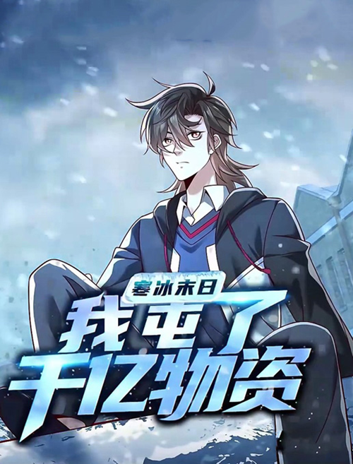 Mạt Thế Hàn Băng: Ta Tích Trữ Trăm Tỷ Vật Tư đọc online