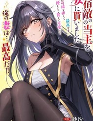 Shukuteki No Ie No Toushu O Tsuma Ni Moraimashita: Tsuma Wa Karen De Hakanakute Yasashikute Kashikokute Kawaikute Saikou Desu đọc online