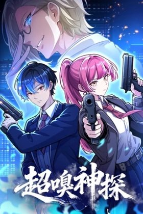 Siêu Khứu Thần Thám